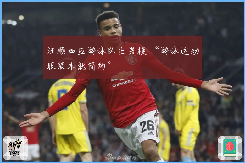 汪顺回应游泳队出男模 “游泳运动服装本就简约”