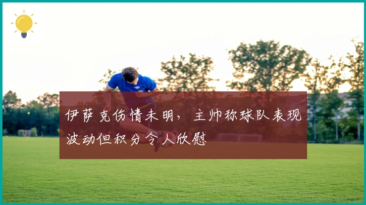 伊萨克伤情未明，主帅称球队表现波动但积分令人欣慰