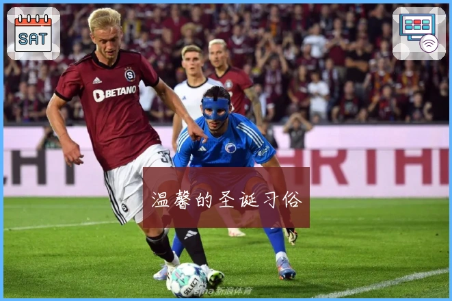 温馨的圣诞习俗