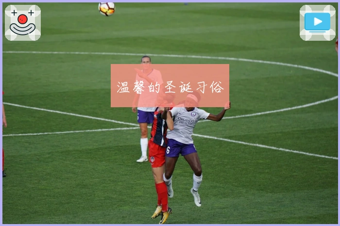 温馨的圣诞习俗