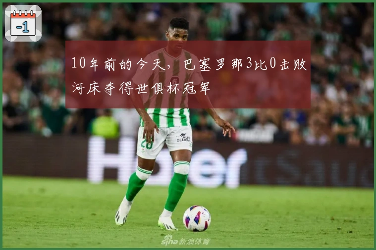 10年前的今天，巴塞罗那3比0击败河床夺得世俱杯冠军