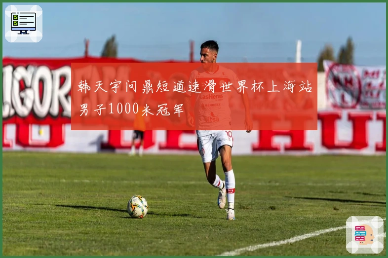 韩天宇问鼎短道速滑世界杯上海站男子1000米冠军